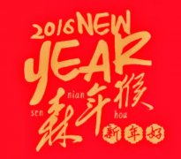 （2016新年致辞）努力，只为遇见最美自己