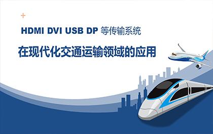 传输系统在轨道交通和智慧机场的应用｜HDMI AOC,DVI AOC,USB AOC,DP