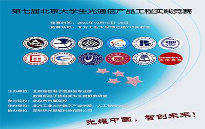 光耀中国，智创未来——第七届北京市大学生光通信产品工程实
